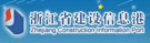浙江省建設(shè)信息港
