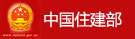 中國(guó)住房和城鄉(xiāng)建設(shè)部